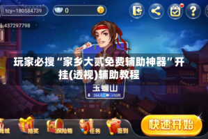 玩家必搜“家乡大贰免费辅助神器”开挂(透视)辅助教程