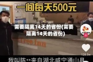 需要隔离14天的省份(需要隔离14天的省份)