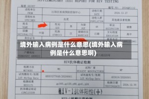 境外输入病例是什么意思(境外输入病例是什么意思啊)