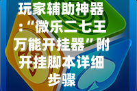 玩家辅助神器:“微乐二七王万能开挂器”附开挂脚本详细步骤