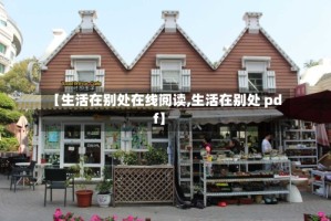 【生活在别处在线阅读,生活在别处 pdf】