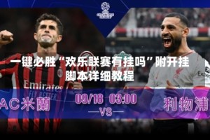 一键必胜“欢乐联赛有挂吗”附开挂脚本详细教程
