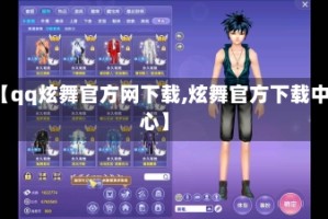 【qq炫舞官方网下载,炫舞官方下载中心】