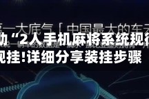 真实辅助“2人手机麻将系统规律”透视挂!详细分享装挂步骤