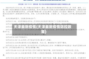 天津最新疫情(天津最新疫情防控政策)