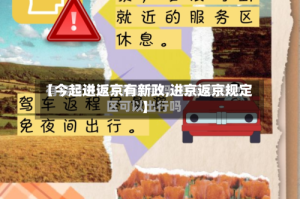 【今起进返京有新政,进京返京规定】