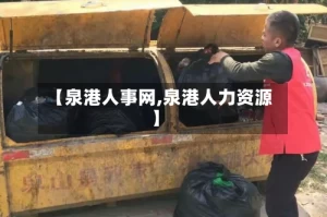 【泉港人事网,泉港人力资源】