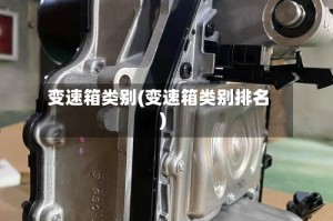 变速箱类别(变速箱类别排名)