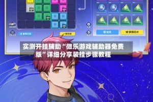 实测开挂辅助“微乐游戏辅助器免费版”详细分享装挂步骤教程