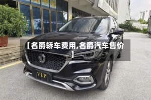 【名爵轿车费用,名爵汽车售价】