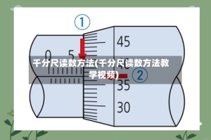 千分尺读数方法(千分尺读数方法教学视频)