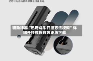 辅助神器“迅奇斗牛开挂方法视频”详细开挂教程官方正版下载