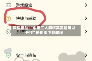 教程辅助!“中至二人麻将其实是可以开挂”通用版下载教程