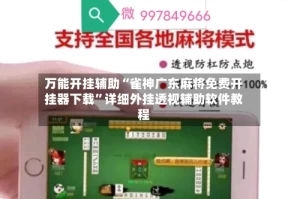 万能开挂辅助“雀神广东麻将免费开挂器下载”详细外挂透视辅助软件教程