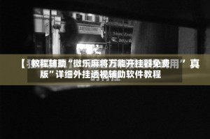 教程辅助“微乐麻将万能开挂器免费版”详细外挂透视辅助软件教程
