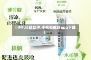【手机驱蚊软件,手机驱蚊器app下载】