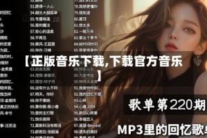 【正版音乐下载,下载官方音乐】