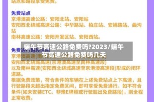 端午节高速公路免费吗?2023/端午节高速公路免费吗几天