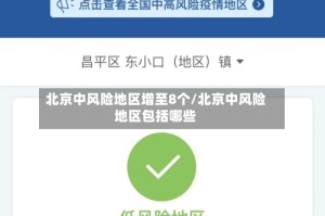 北京中风险地区增至8个/北京中风险地区包括哪些