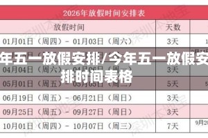 今年五一放假安排/今年五一放假安排时间表格