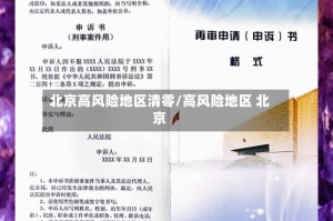 北京高风险地区清零/高风险地区 北京