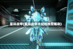 星际战甲(星际战甲中纪核桃在哪刷)