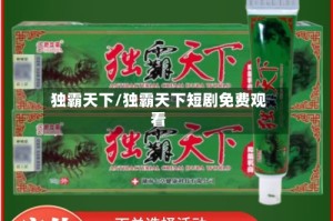 独霸天下/独霸天下短剧免费观看