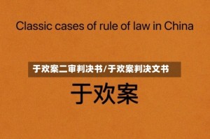 于欢案二审判决书/于欢案判决文书