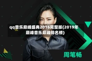 qq音乐巅峰盛典2016完整版(2019年巅峰音乐巅峰排名榜)