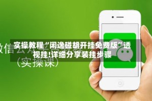 实操教程“闲逸碰胡开挂免费版”透视挂!详细分享装挂步骤