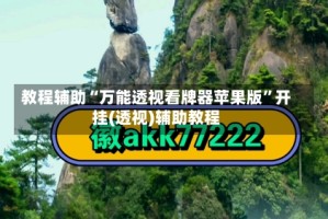 教程辅助“万能透视看牌器苹果版”开挂(透视)辅助教程