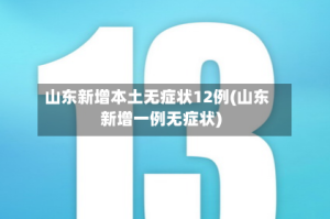 山东新增本土无症状12例(山东新增一例无症状)
