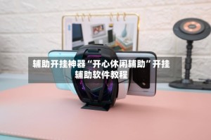 辅助开挂神器“开心休闲辅助”开挂辅助软件教程