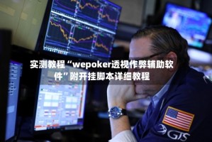 实测教程“wepoker透视作弊辅助软件”附开挂脚本详细教程