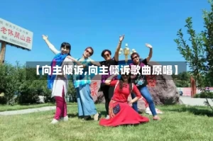 【向主倾诉,向主倾诉歌曲原唱】