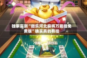 独家实测“微乐河北麻将万能挂免费版”确实真的有挂