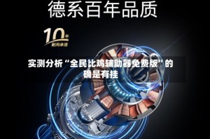 实测分析“全民比鸡辅助器免费版”的确是有挂