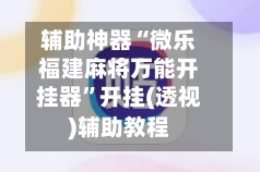 辅助神器“微乐福建麻将万能开挂器”开挂(透视)辅助教程
