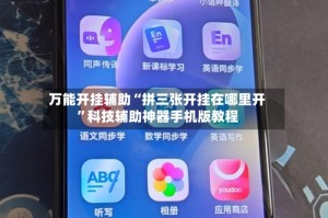 万能开挂辅助“拼三张开挂在哪里开”科技辅助神器手机版教程