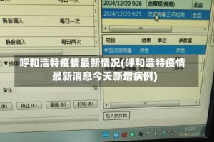 呼和浩特疫情最新情况(呼和浩特疫情最新消息今天新增病例)