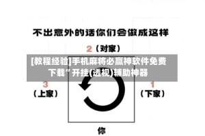 [教程经验]手机麻将必赢神软件免费下载”开挂(透视)辅助神器