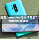 玩家速看“wepoker可以作弊么”(曝光透视必备猫腻)