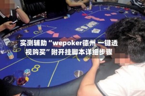 实测辅助“wepoker德州 一键透视购买”附开挂脚本详细步骤
