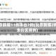 北京新增11例丰台7例(北京新增2例丰台区病例)