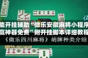 万能开挂辅助“微乐安徽麻将小程序必赢神器免费”附开挂脚本详细教程