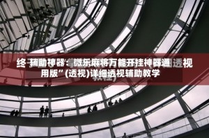辅助神器：微乐麻将万能开挂神器通用版”(透视)详细透视辅助教学