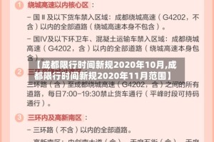 【成都限行时间新规2020年10月,成都限行时间新规2020年11月范围】