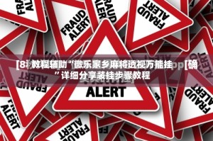 教程辅助“微乐家乡麻将透视万能挂”详细分享装挂步骤教程