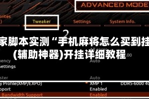 独家脚本实测“手机麻将怎么买到挂(辅助神器)开挂详细教程