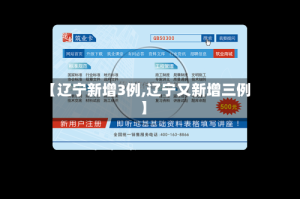 【辽宁新增3例,辽宁又新增三例】